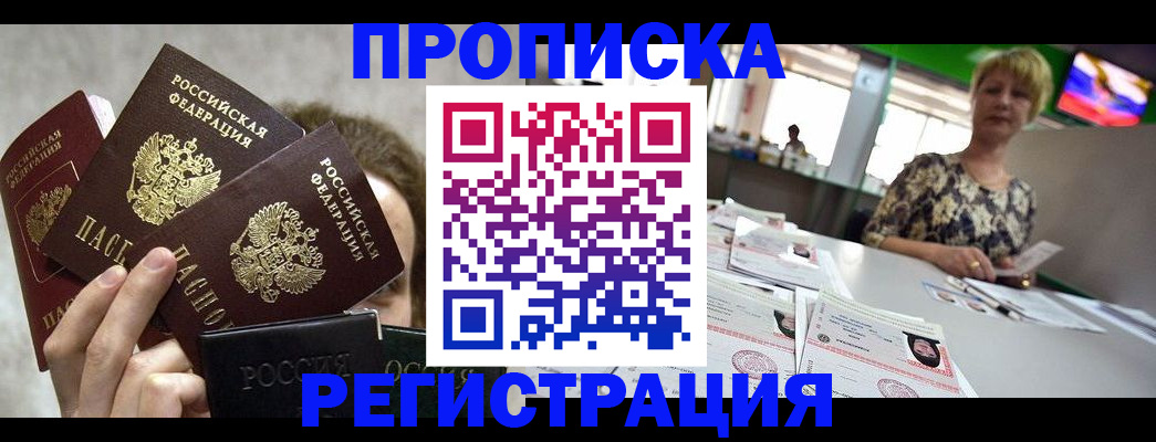 прописка в Палласовке